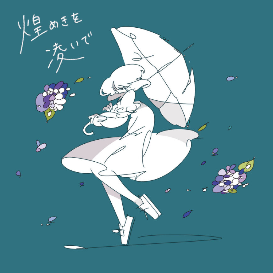 musbime -『流星群のあと』