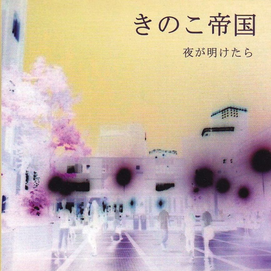 きのこ帝国 / 夜が明けたら